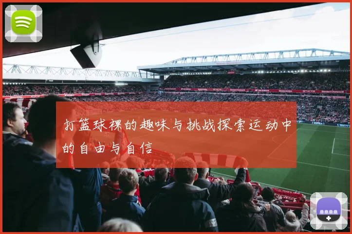 打篮球裸的趣味与挑战探索运动中的自由与自信