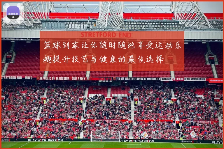 篮球到家让你随时随地享受运动乐趣提升技艺与健康的最佳选择