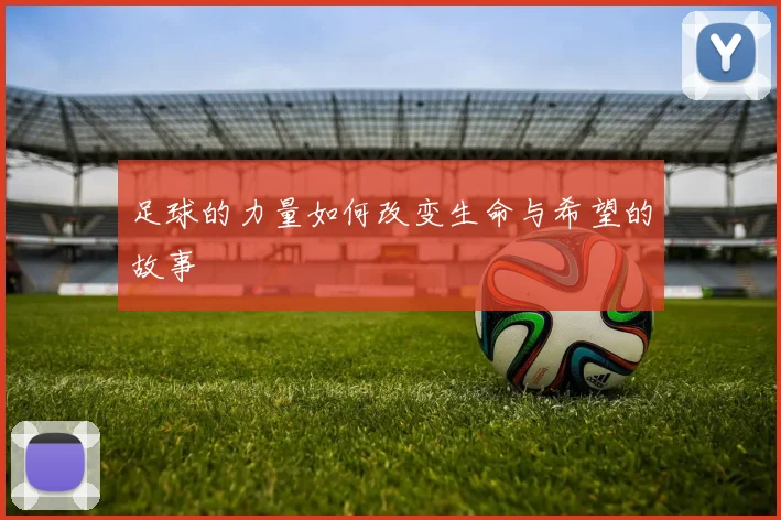 足球的力量如何改变生命与希望的故事